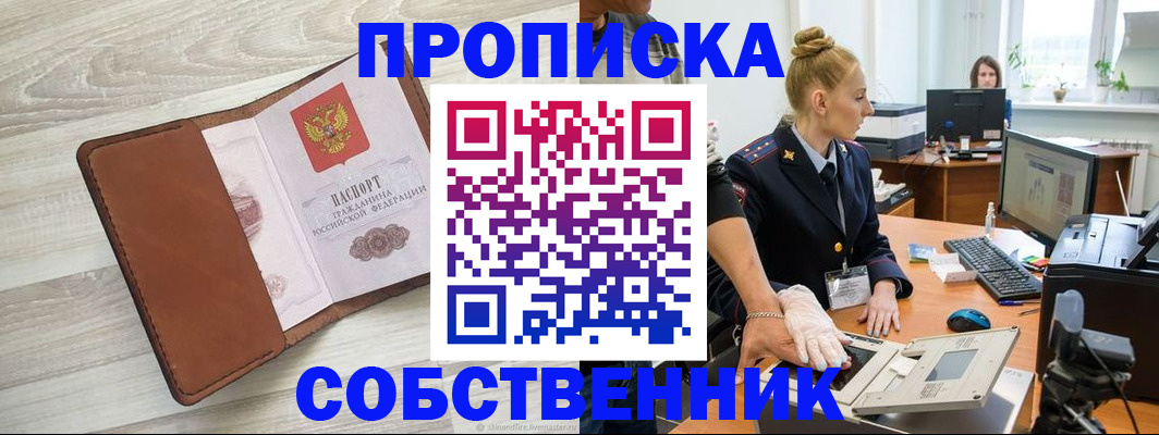 купить прописку в Хотьково